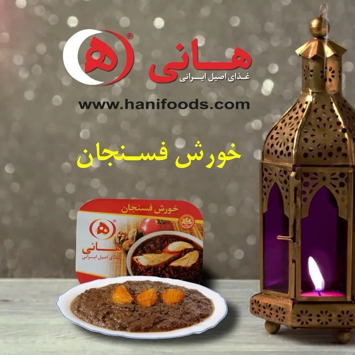 خورش فسنجان هانی، رنگ طلایی، قهوهای و قرمز، ظرف غذا