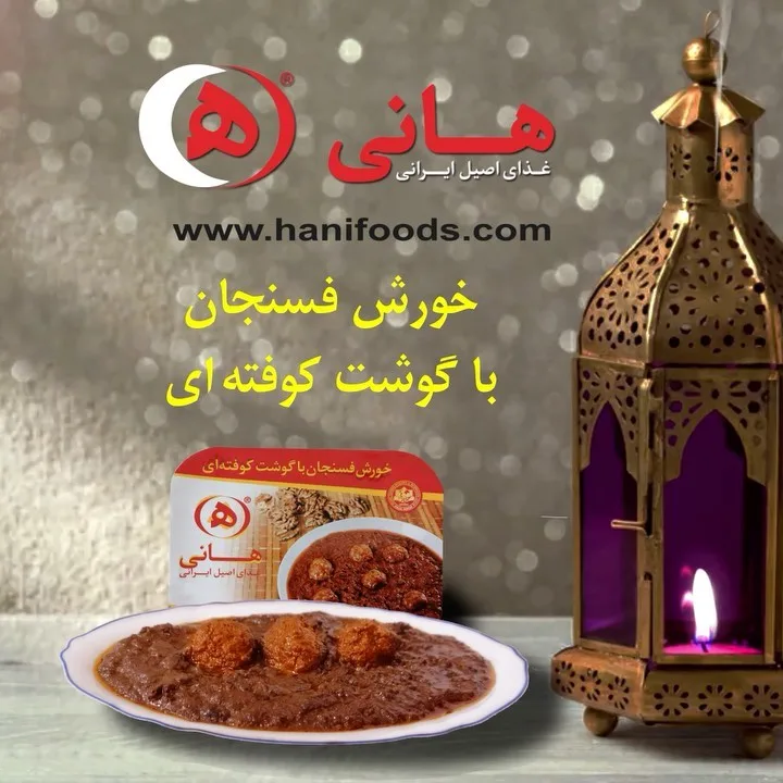 خورش فسنجان هانی، رنگ طلایی، قهوهای و قرمز، ظرف غذا