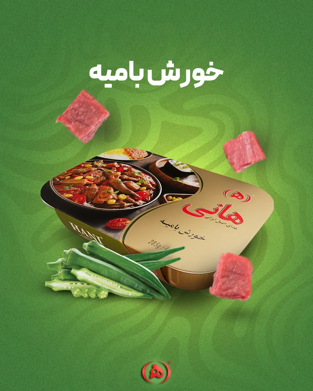 خورش بامیه هانی، رنگ قهوهای و سبز، جنس فلز، قوطی کنسرو