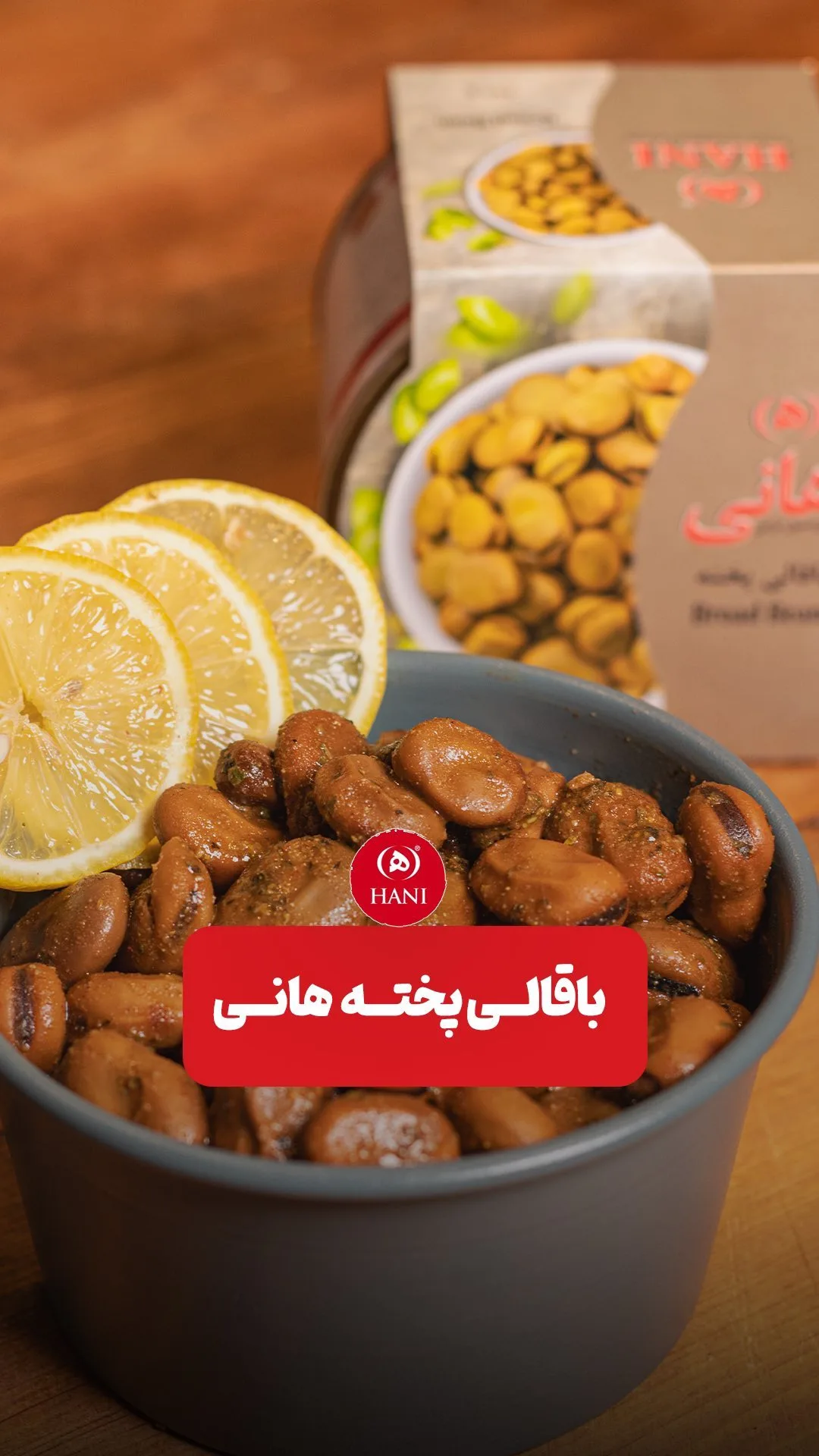 باقالی پخته هانی، رنگ زرد، قهوهای و خاکستری، خوراک