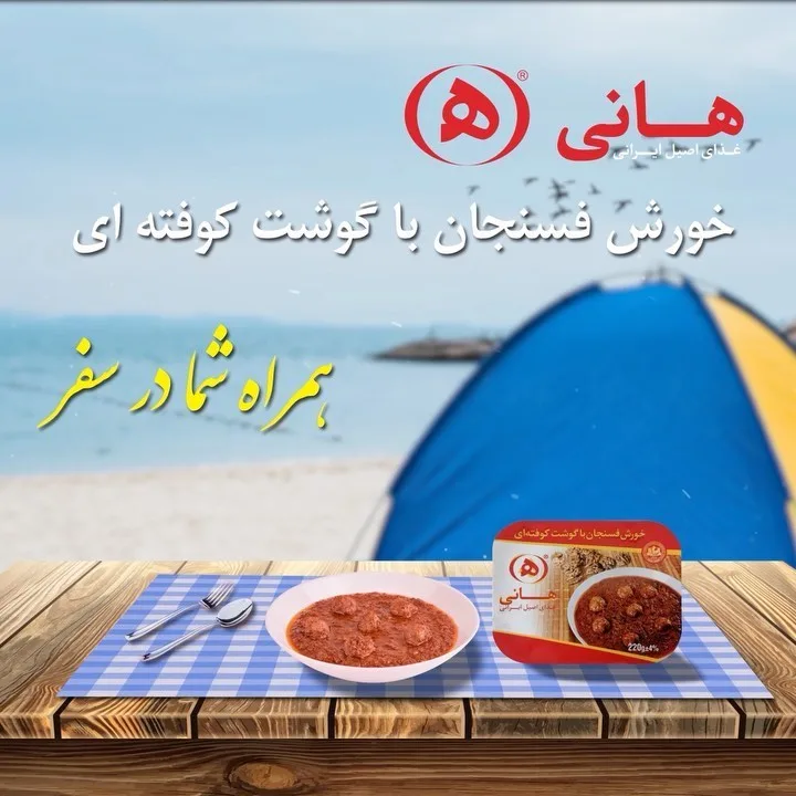 خورشت فسنجان با گوشت کوفته‌ای هانی، رنگ قهوه‌ای، غذای کنسرو شده
