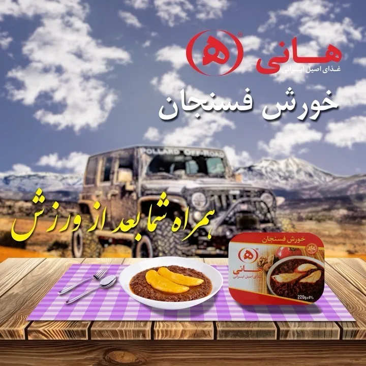 خورشت فسنجان آماده هانی، رنگ قهوه‌ای، غذای کنسرو شده