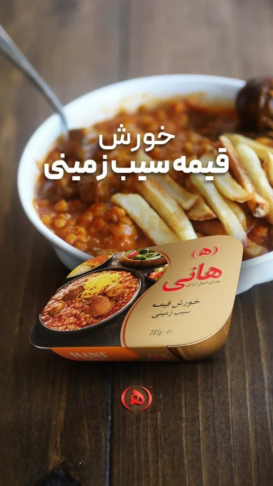 خورش قیمه سیبزمینی هانی، رنگ قهوهای، زرد و قرمز، قوطی مستطیلی