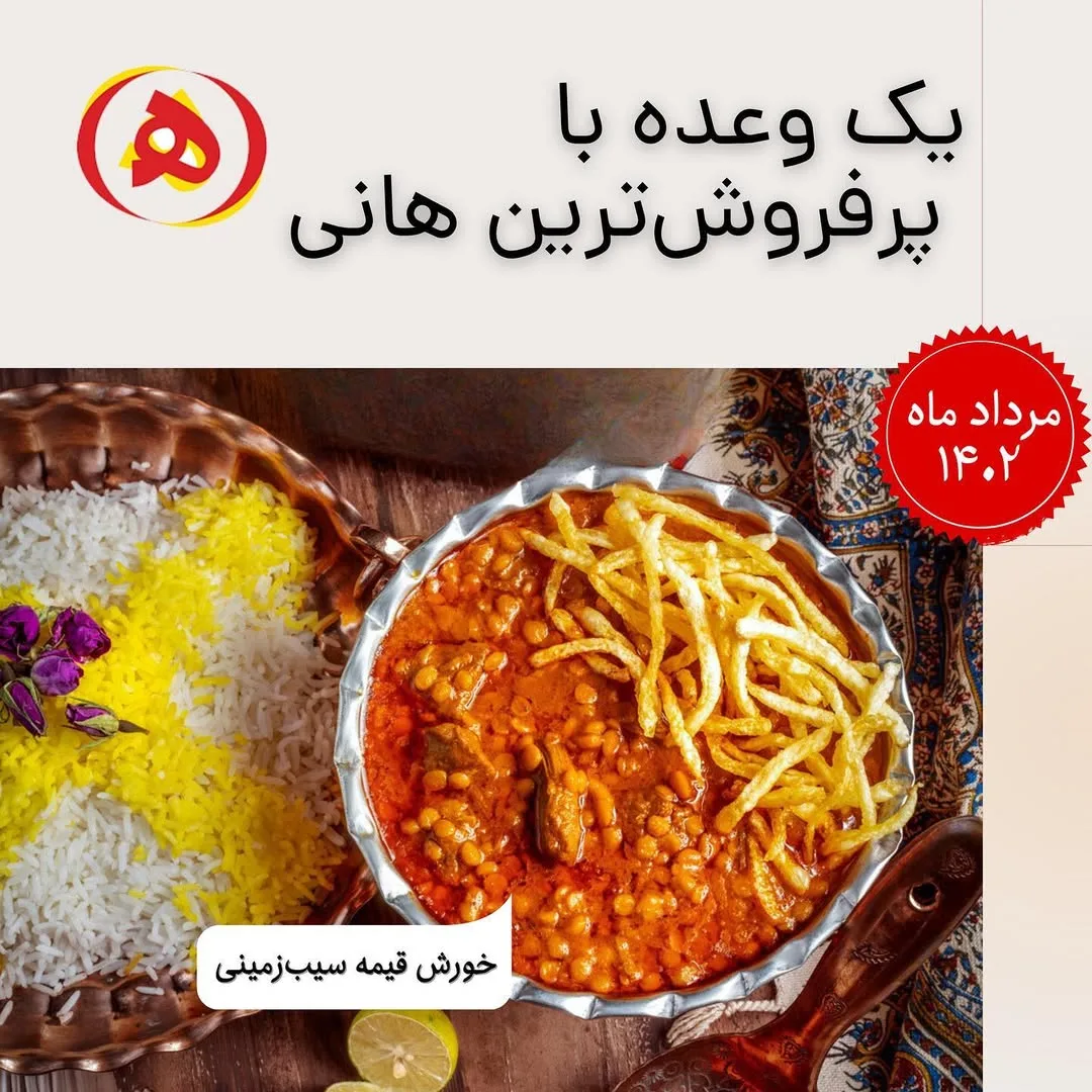 خورش قیمه سیب‌زمینی آماده هانی، رنگ نارنجی و زرد، کاسه خورشت