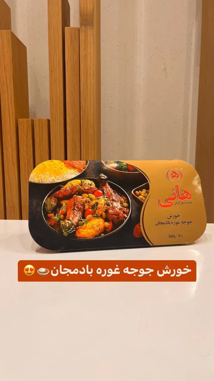 خورش غوره بادمجان با جوجه هانی، رنگ طلایی و مشکی، جنس پلاستیک و مقوا، سینی مستطیلی