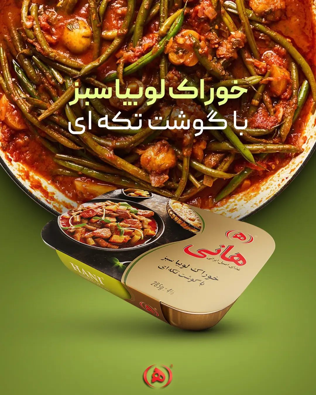 خوراک لوبیا سبز با گوشت هانی، رنگ کرم، کنسرو