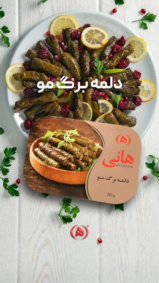 دلمه برگ مو هانی، رنگ کرم و سبز، کنسرو