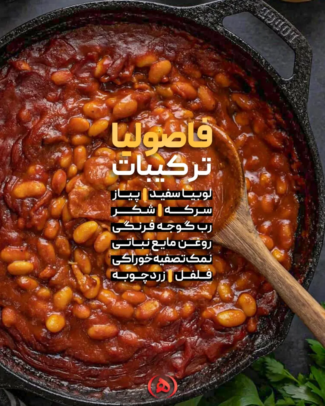 فاصولیا خوراک لوبیا سفید هانی، رنگ قرمز و قهوه‌ای، غذای آماده