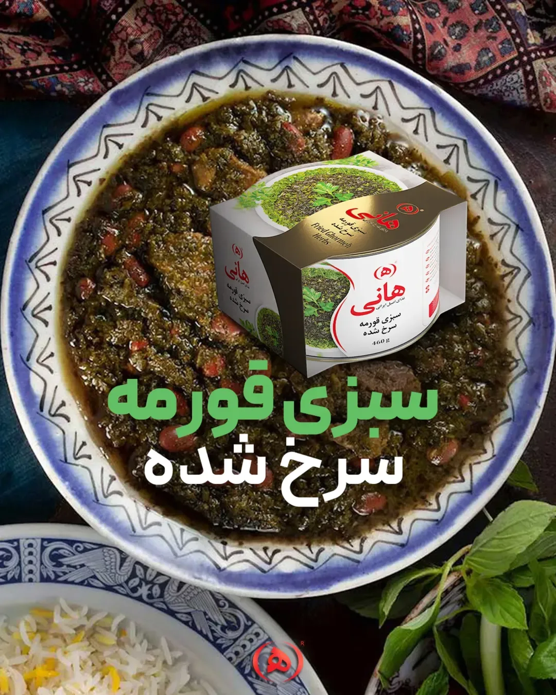 سبزی قورمه سرخ شده هانی