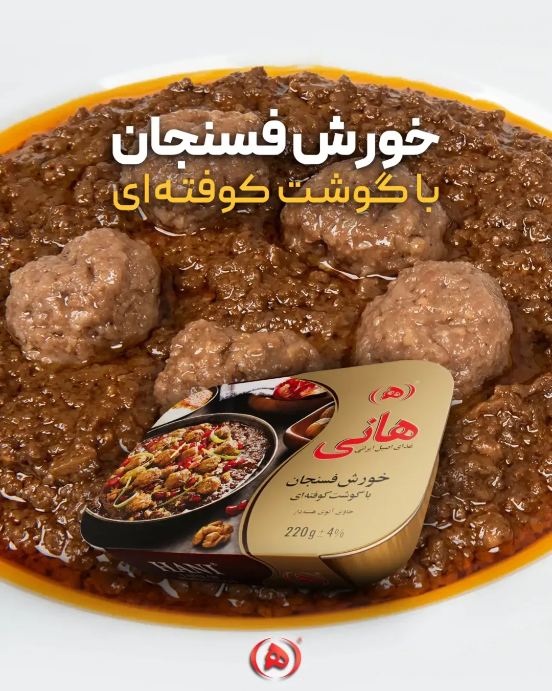 خورش فسنجان با گوشت کوفتهای هانی، رنگ قهوهای، خورش با گوشت کوفتهای