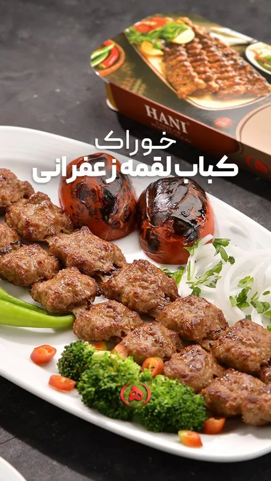 خوراک کباب لقمه زعفرانی هانی، رنگ قهوه‌ای، قرمز و سبز
