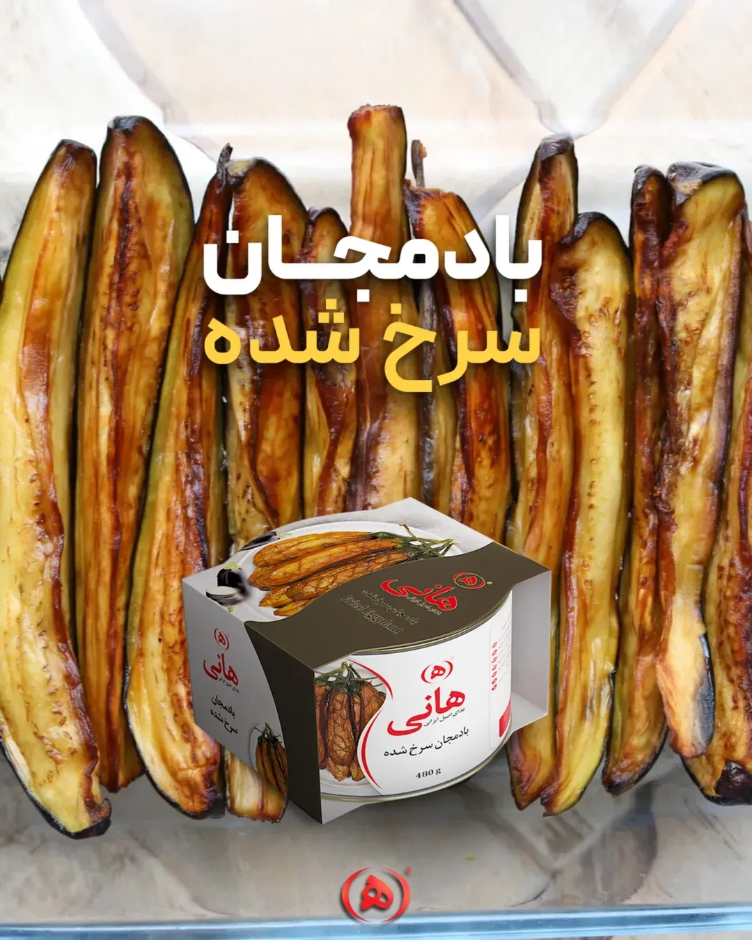 بادمجان سرخ شده هانی، رنگ سفید، قرمز و سبز، جنس فلز، کنسرو