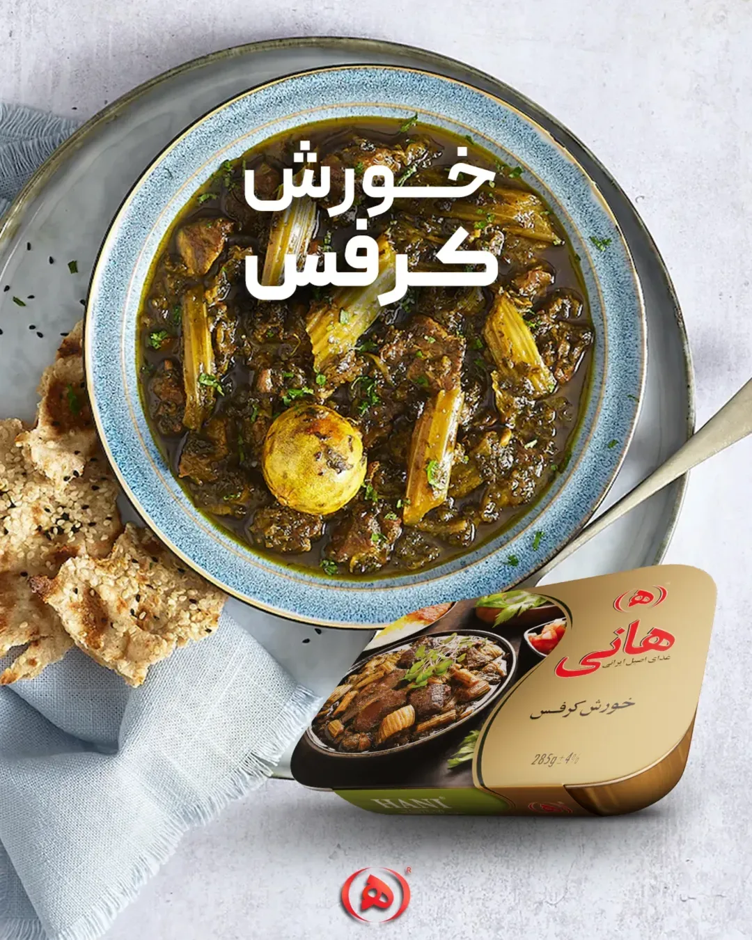 خورش کرفس هانی