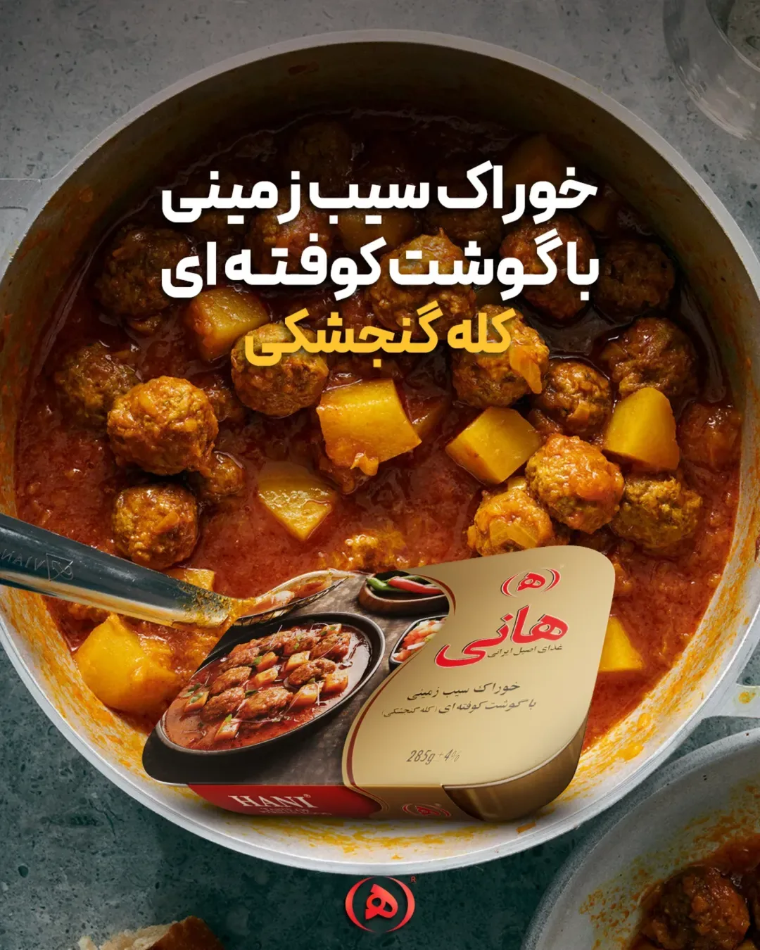 خوراک سیب‌زمینی با گوشت هانی، رنگ طلایی و قهوه‌ای، جنس فلز، بسته‌بندی بیضوی