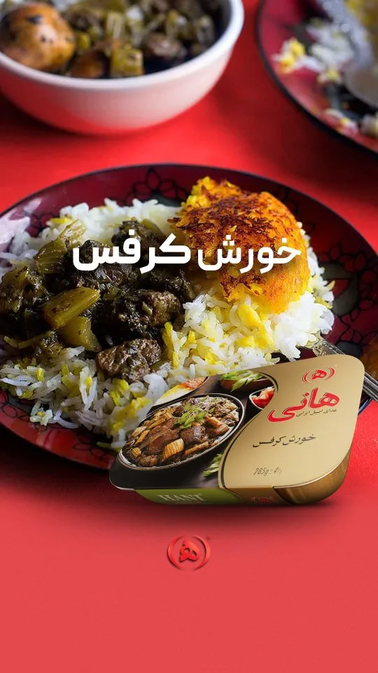 خورش کرفس هانی، رنگ طلایی، سبز و قهوهای، جنس فلز و پلاستیک، کنسرو قوطی