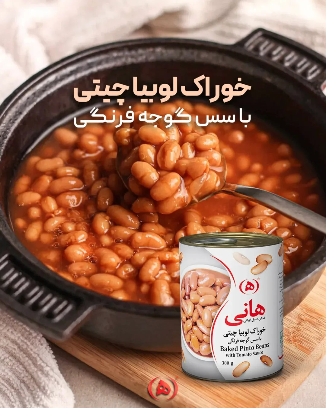 خوراک لوبیا چیتی با سس گوجه فرنگی هانی، رنگ سفید، قرمز و نقره‌ای، جنس فلز و پلاستیک، کنسرو استوانه‌ای