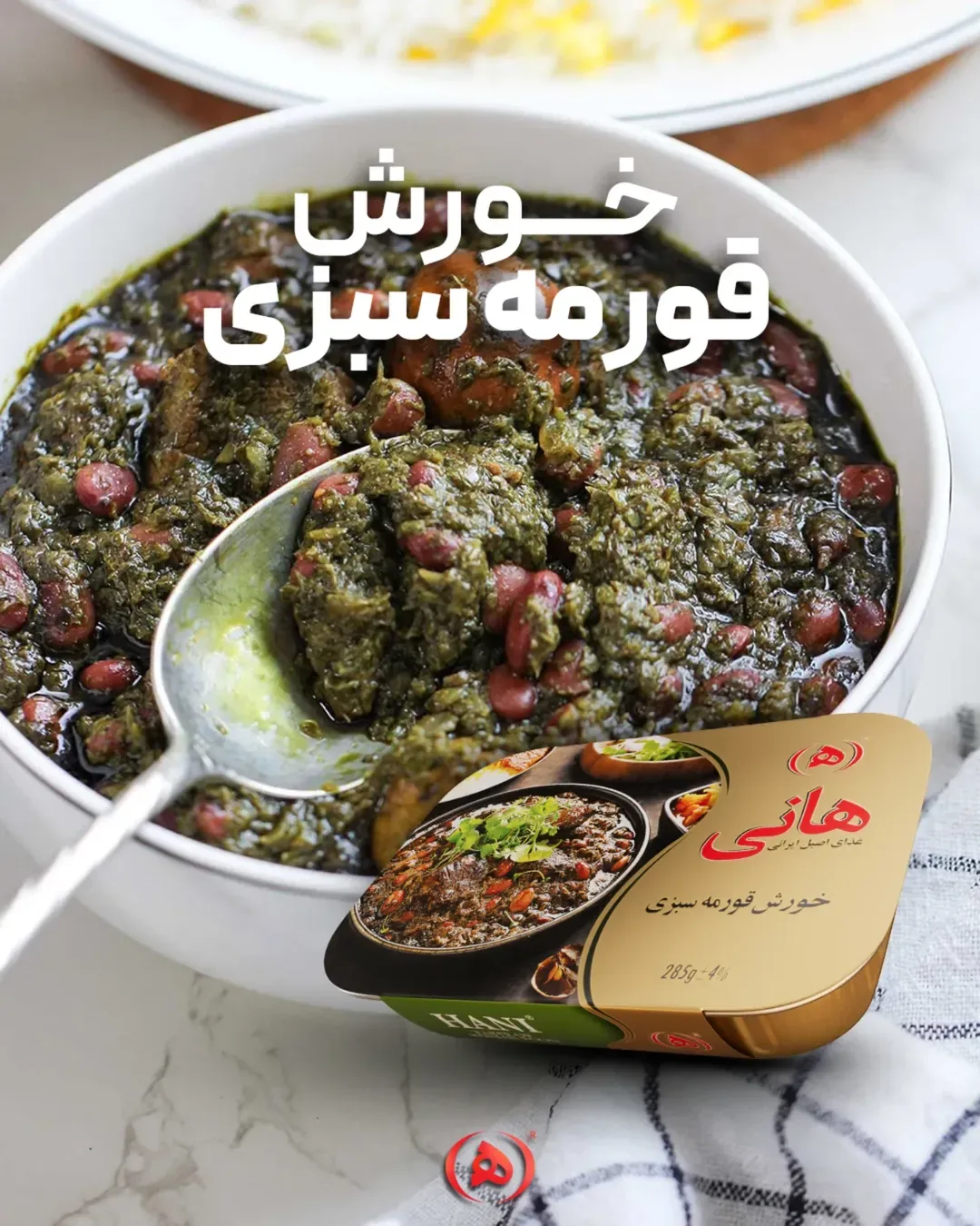 خورش قورمه سبزی هانی، رنگ قهوهای، کاسهای آماده