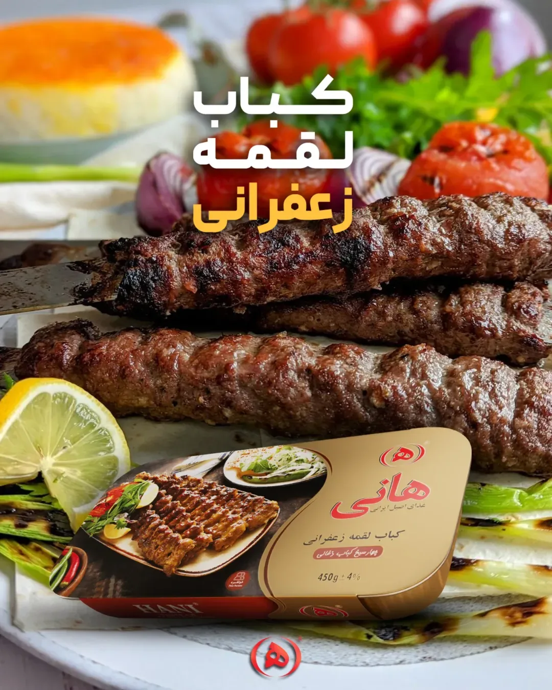 کباب لقمه زعفرانی هانی، رنگ قهوهای و قرمز