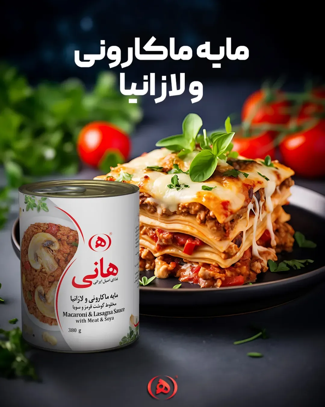 کنسرو مایه ماکارونی و لازانیا با گوشت هانی، رنگ قرمز، سفید و قهوه‌ای