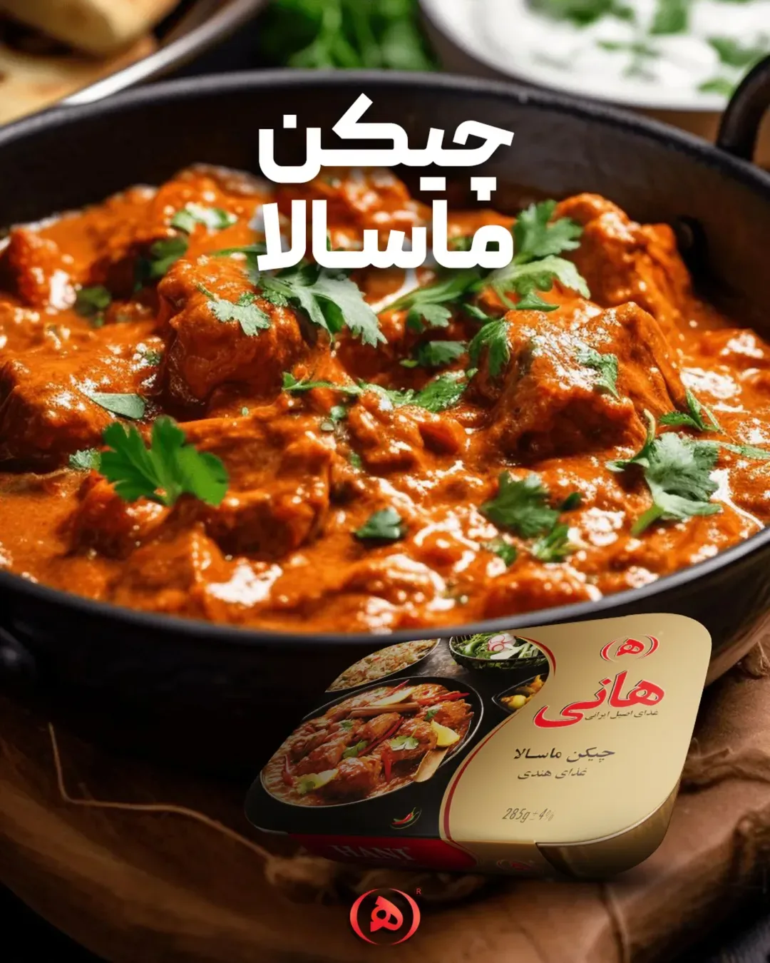 چیکن ماسالا هانی