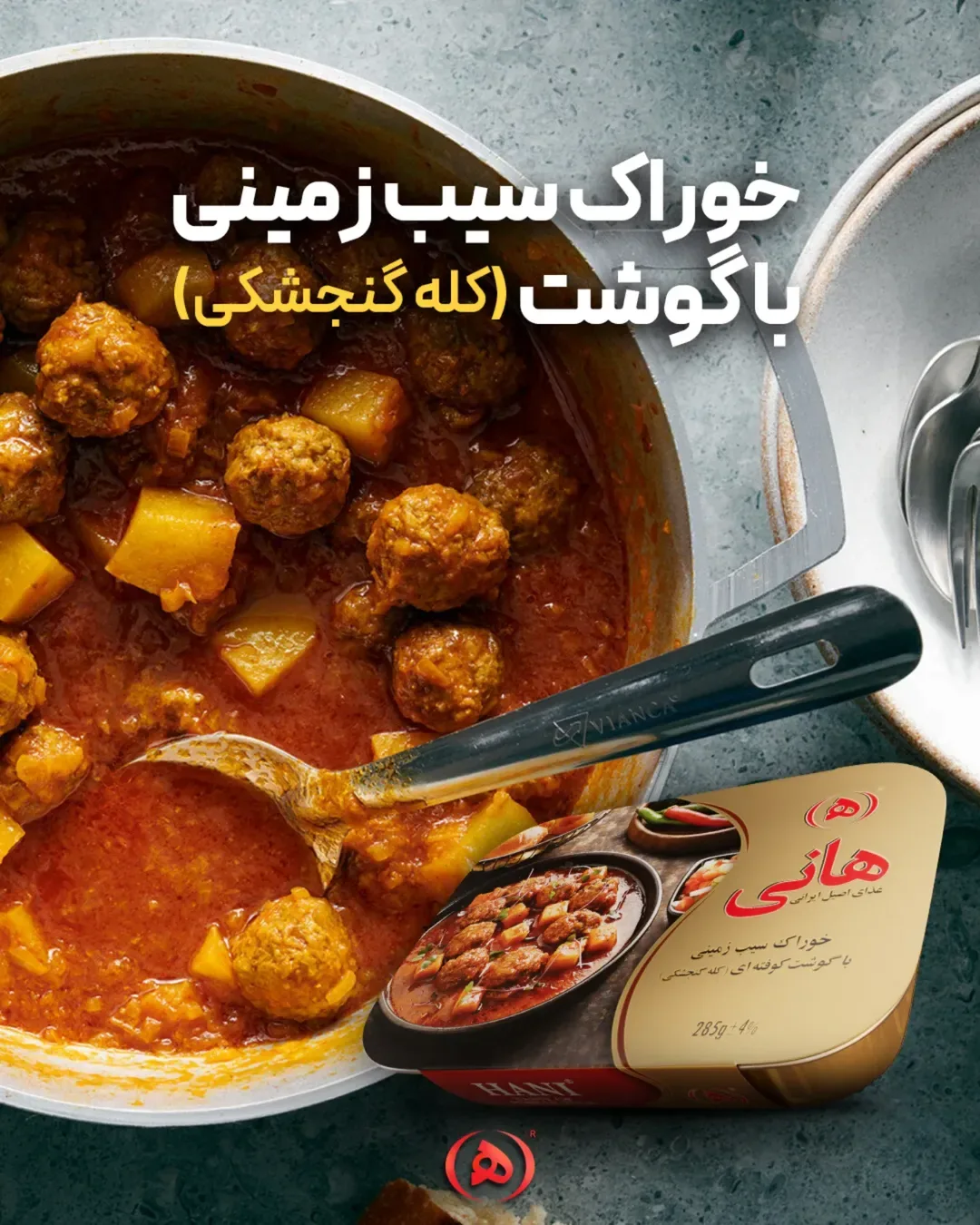 خوراک سیب‌زمینی با گوشت هانی