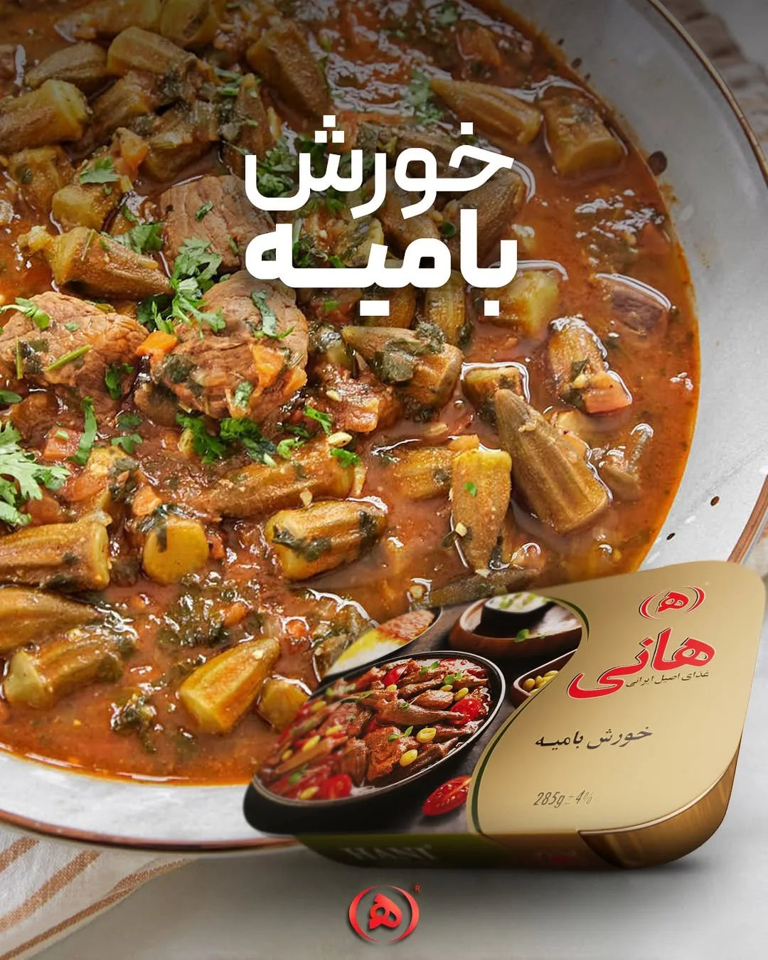 خورش بامیه هانی، رنگ قرمز، قهوه‌ای و سبز، خورشت بامیه با گوشت