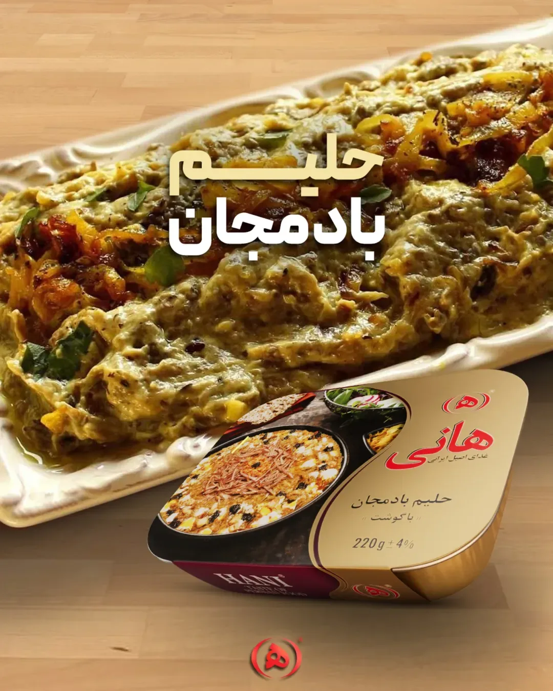 حلیم بادمجان با گوشت هانی، رنگ قهوهای و کرم، جنس سرامیک و پلاستیک، ظرف مستطیل