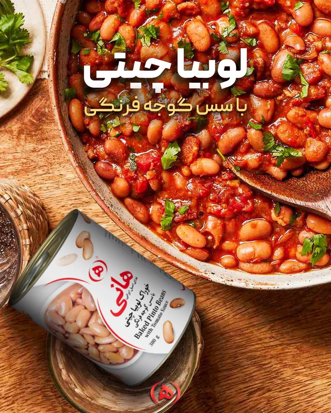 لوبیا چیتی با سس گوجه هانی، رنگ قرمز و قهوه‌ای، قوطی کنسرو و قابلمه