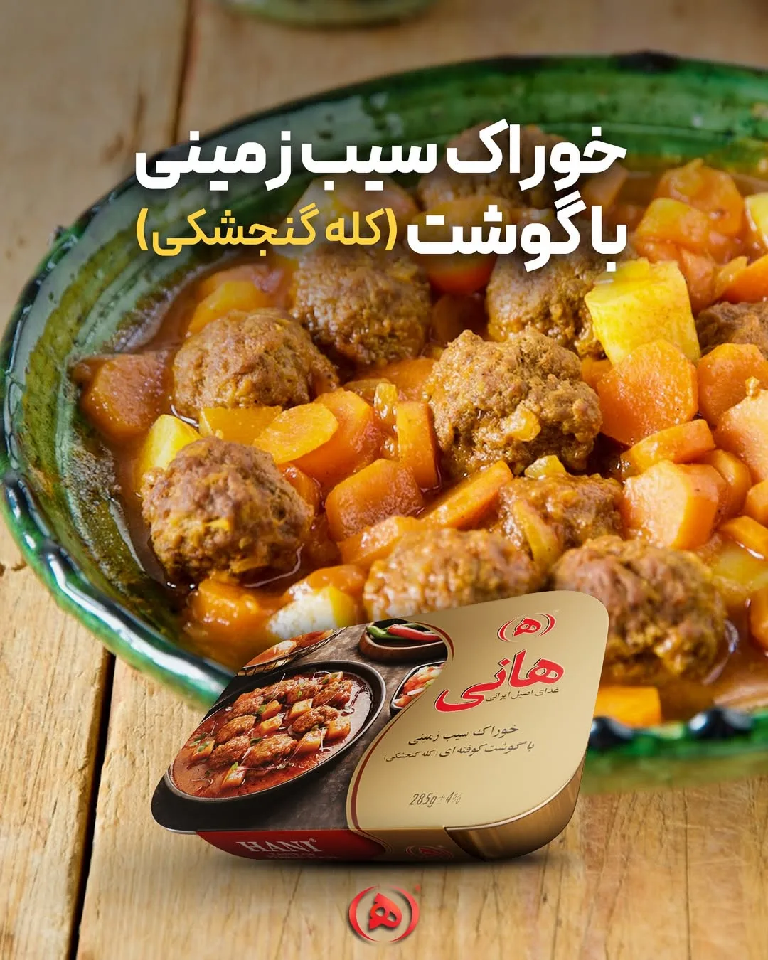 خوراک سیب‌زمینی با گوشت قلقلی هانی، رنگ قهوه‌ای و نارنجی، کاسه‌ای آماده