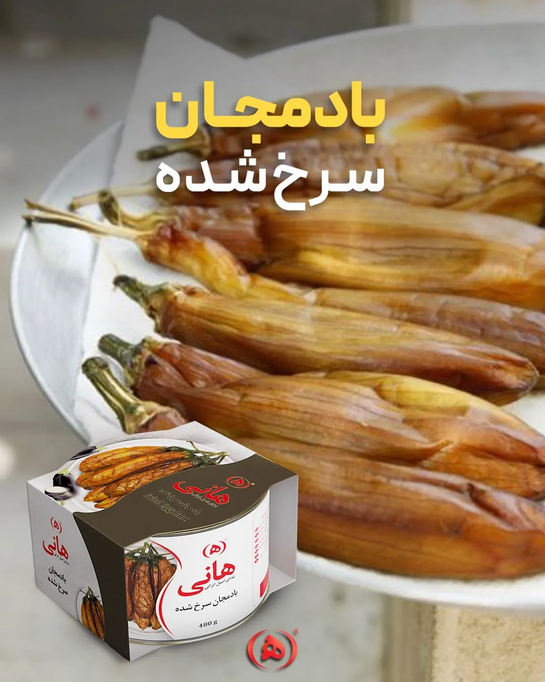 بادمجان سرخ شده هانی، رنگ قهوهای و زرد، تکه شده
