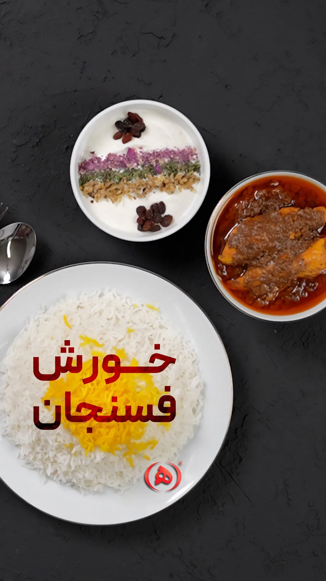 خورش فسنجان هانی