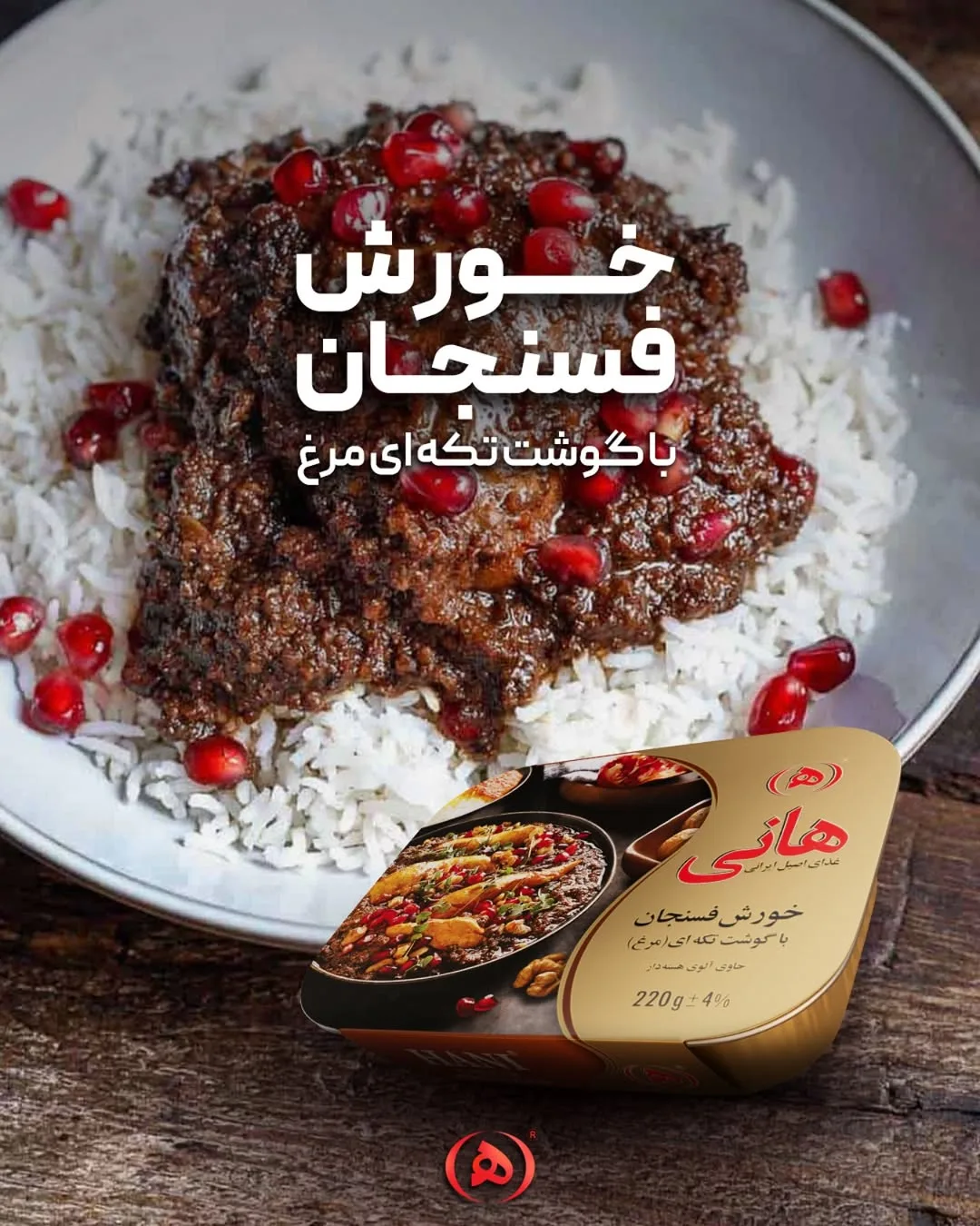 خورش فسنجان با مرغ هانی، رنگ طلایی و قرمز، جنس فلز، کنسرو بیضی