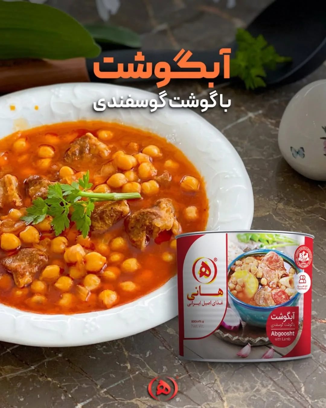 آبگوشت با گوشت گوسفندی هانی