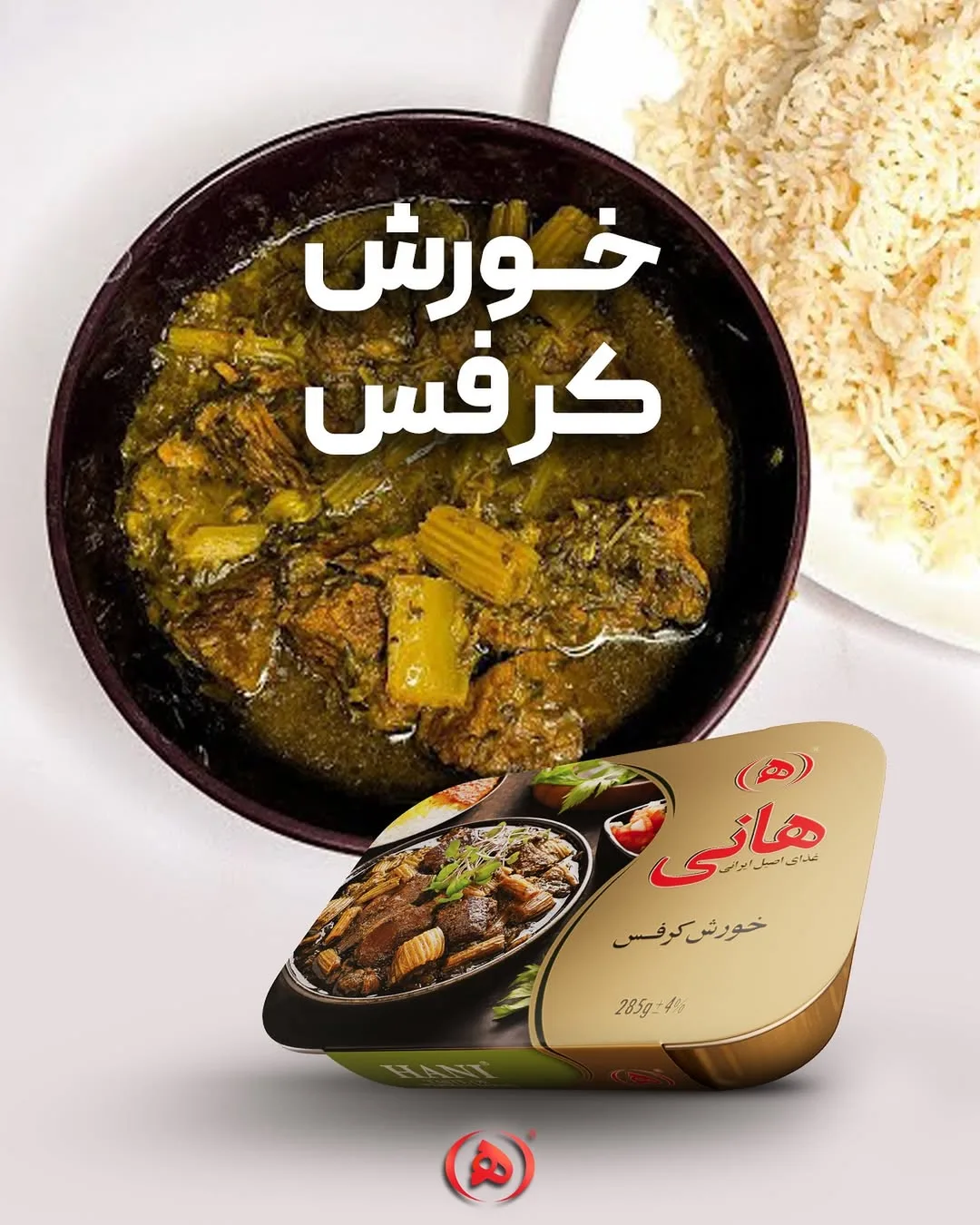 خورش کرفس آماده هانی