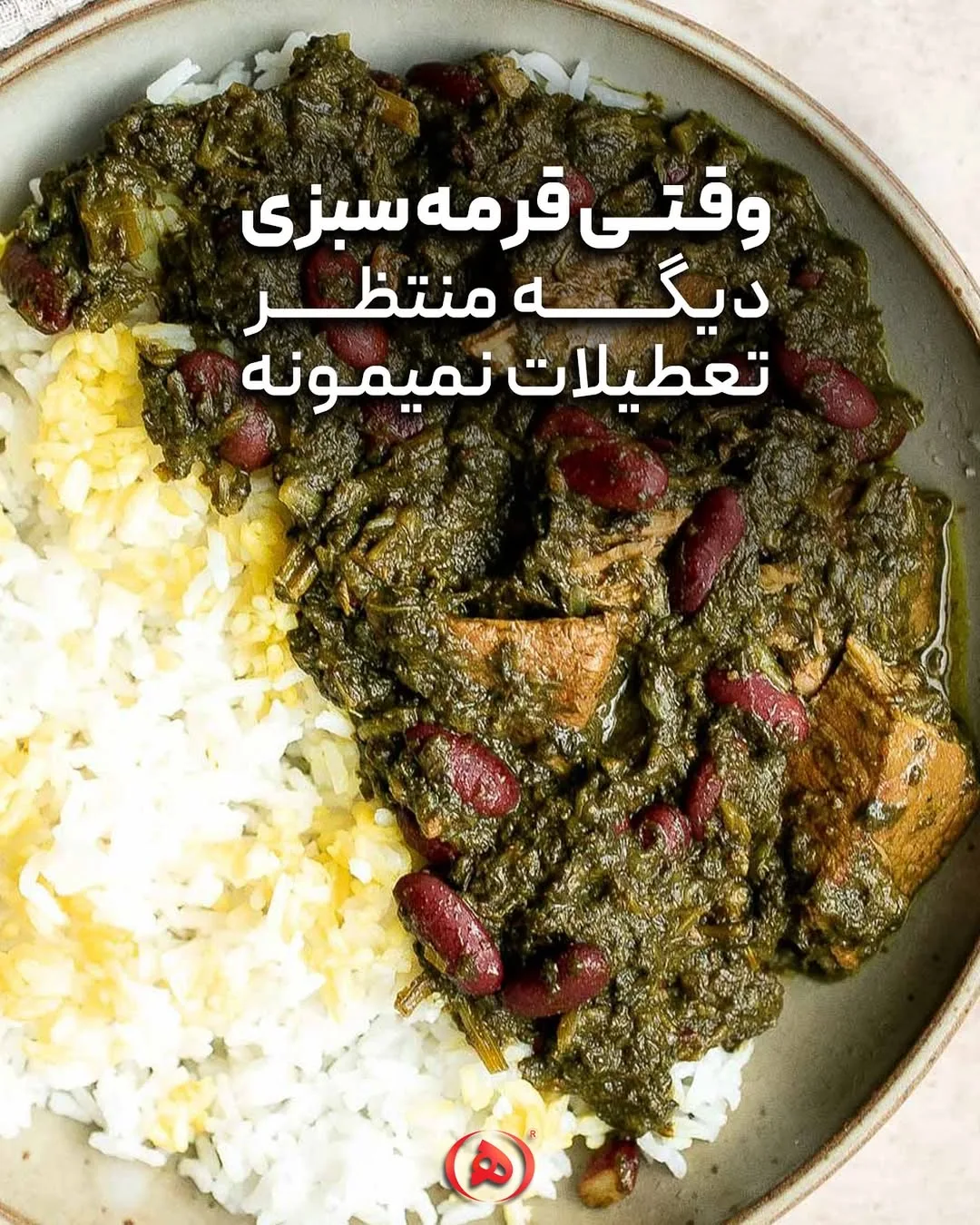 قورمه سبزی آماده هانی، رنگ سفید و قرمز، جنس سرامیک، بشقاب