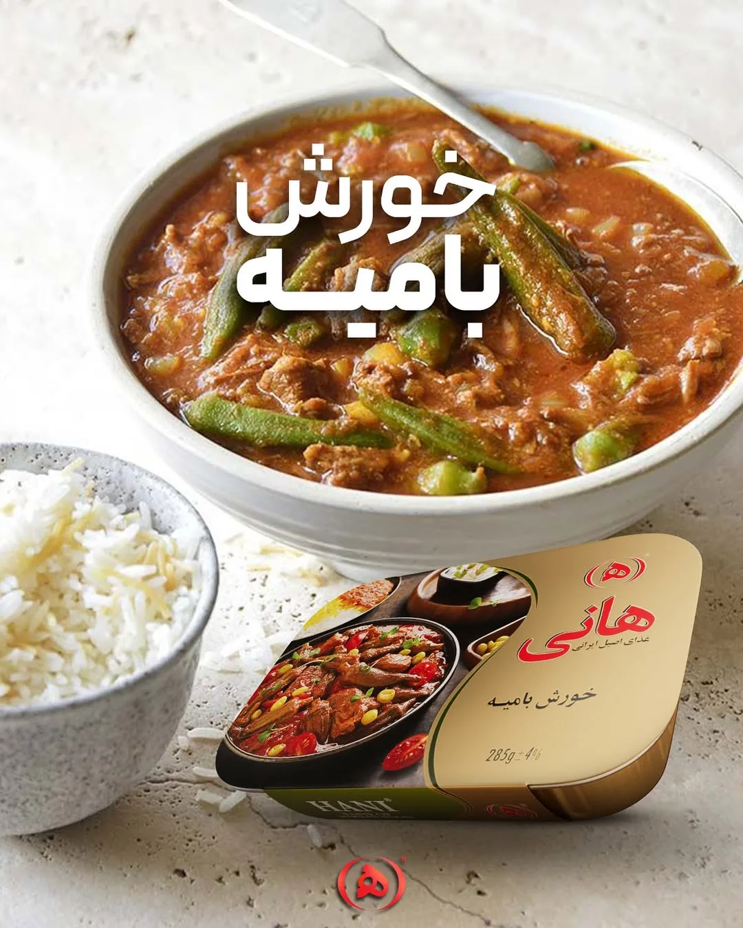 خورش بامیه آماده هانی، رنگ طلایی و قهوه‌ای، جنس فلز و پلاستیک، کنسرو