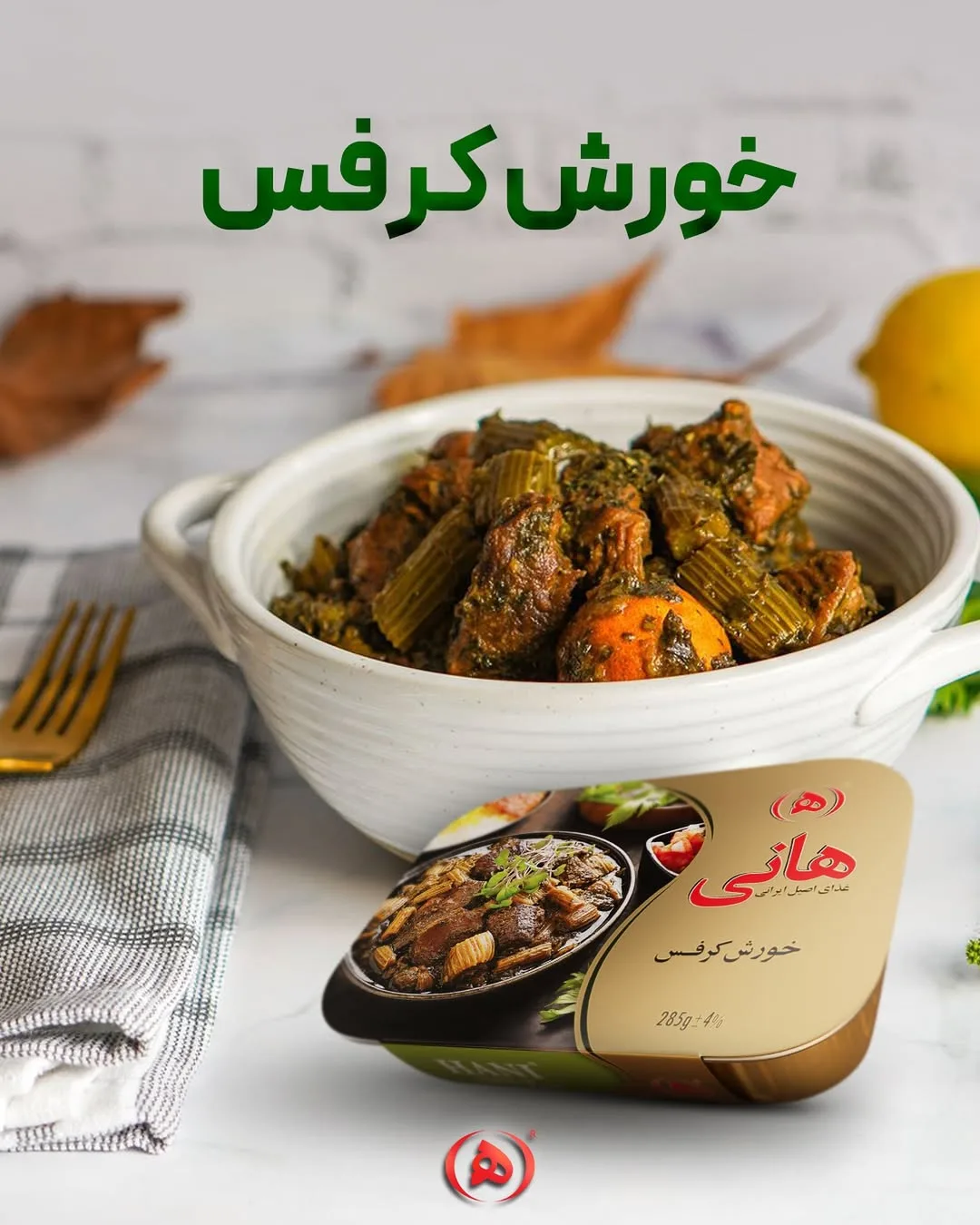 خورش کرفس آماده هانی، رنگ طلایی و قهوهای، جنس فلز و پلاستیک، کنسرو