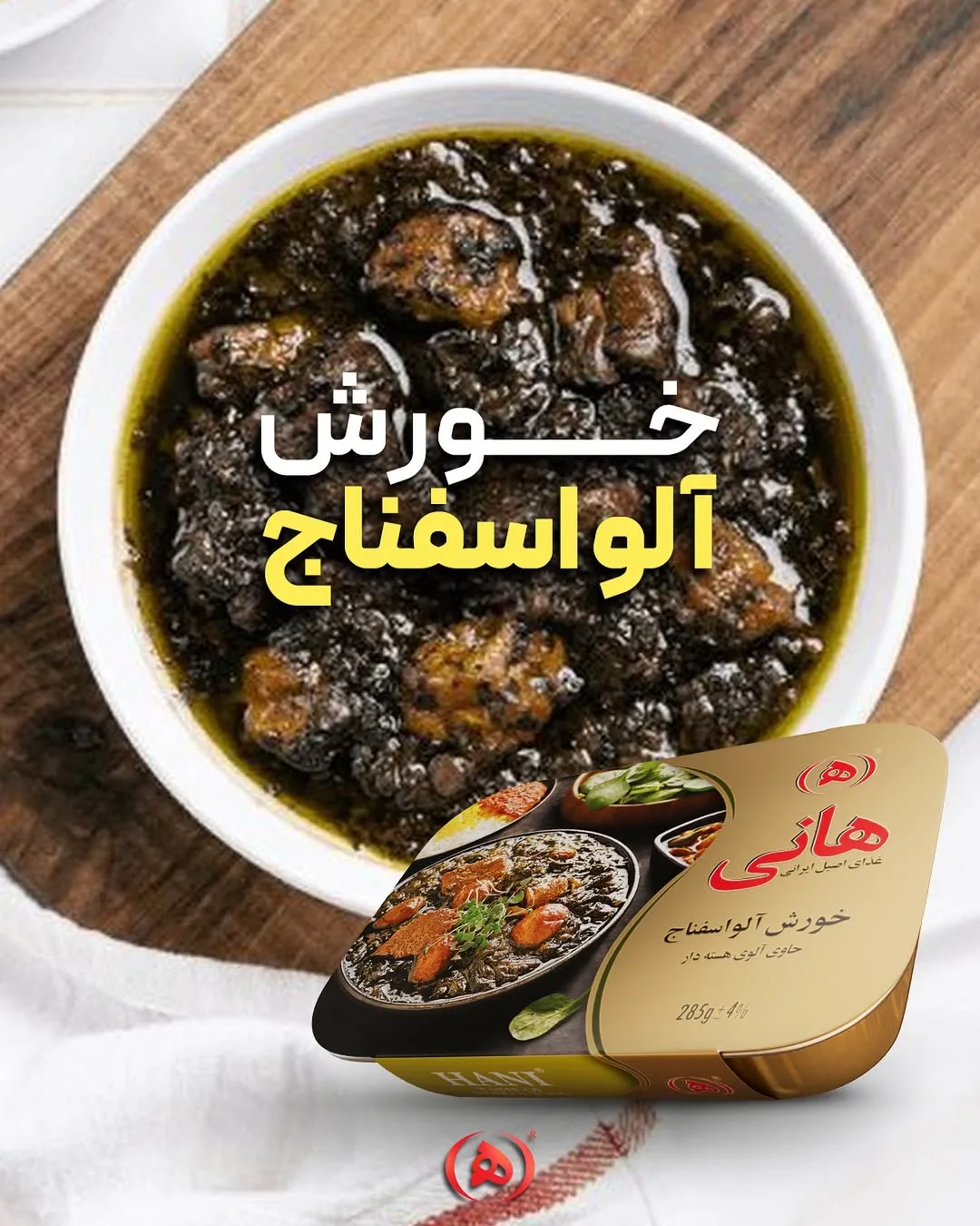 خورش آلو اسفناج هانی، رنگ سبز تیره و قهوهای، ظرف غذا