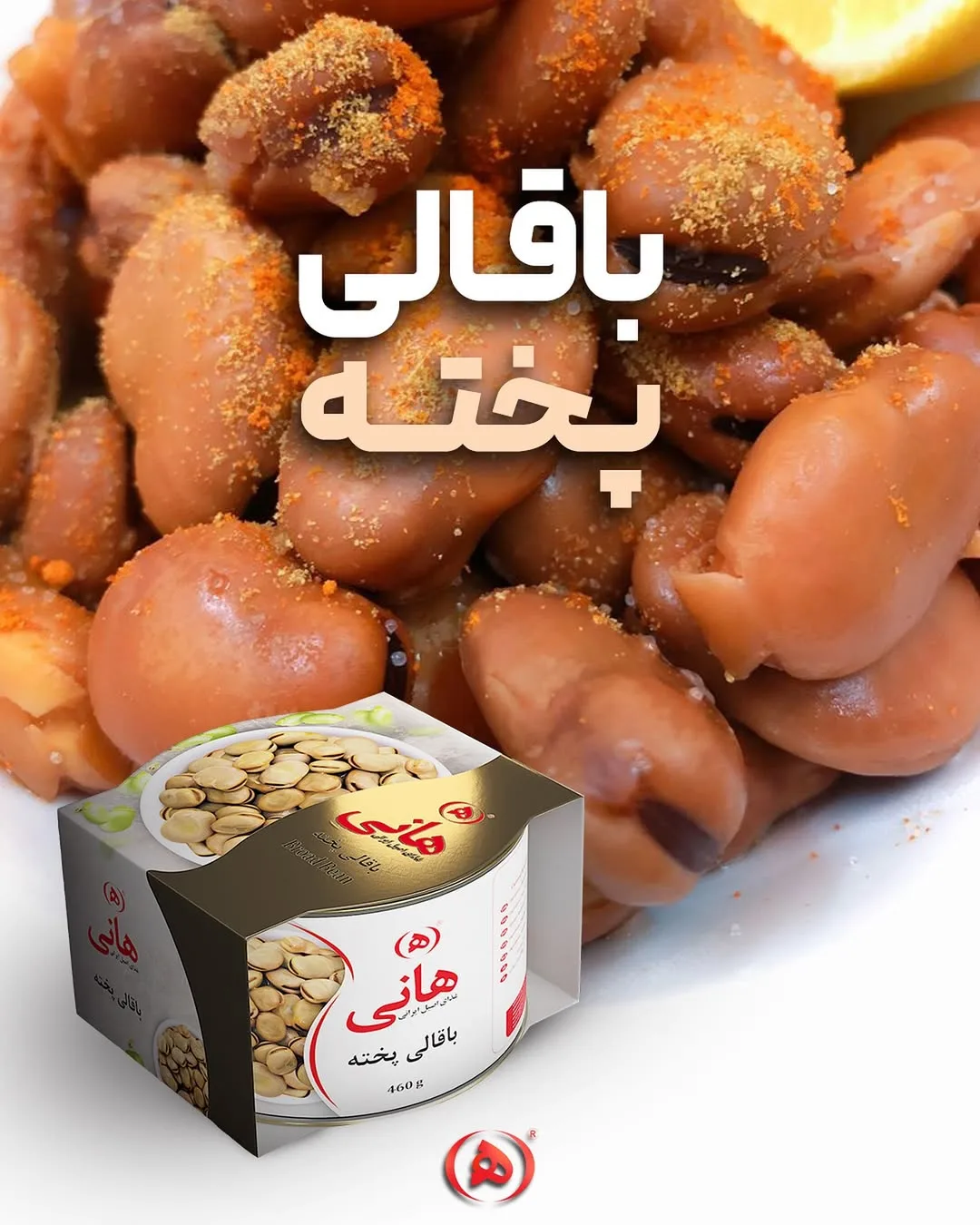 باقالی پخته هانی، رنگ قهوه‌ای و زرد، کنسرو