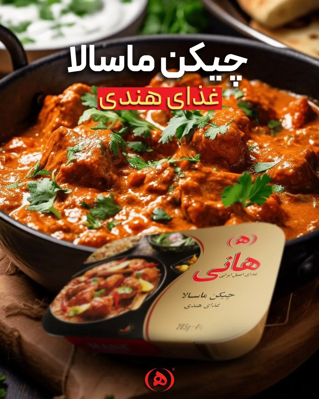 کنسرو چیکن ماسالا هانی، رنگ زرد و قرمز، جنس فلز و پلاستیک