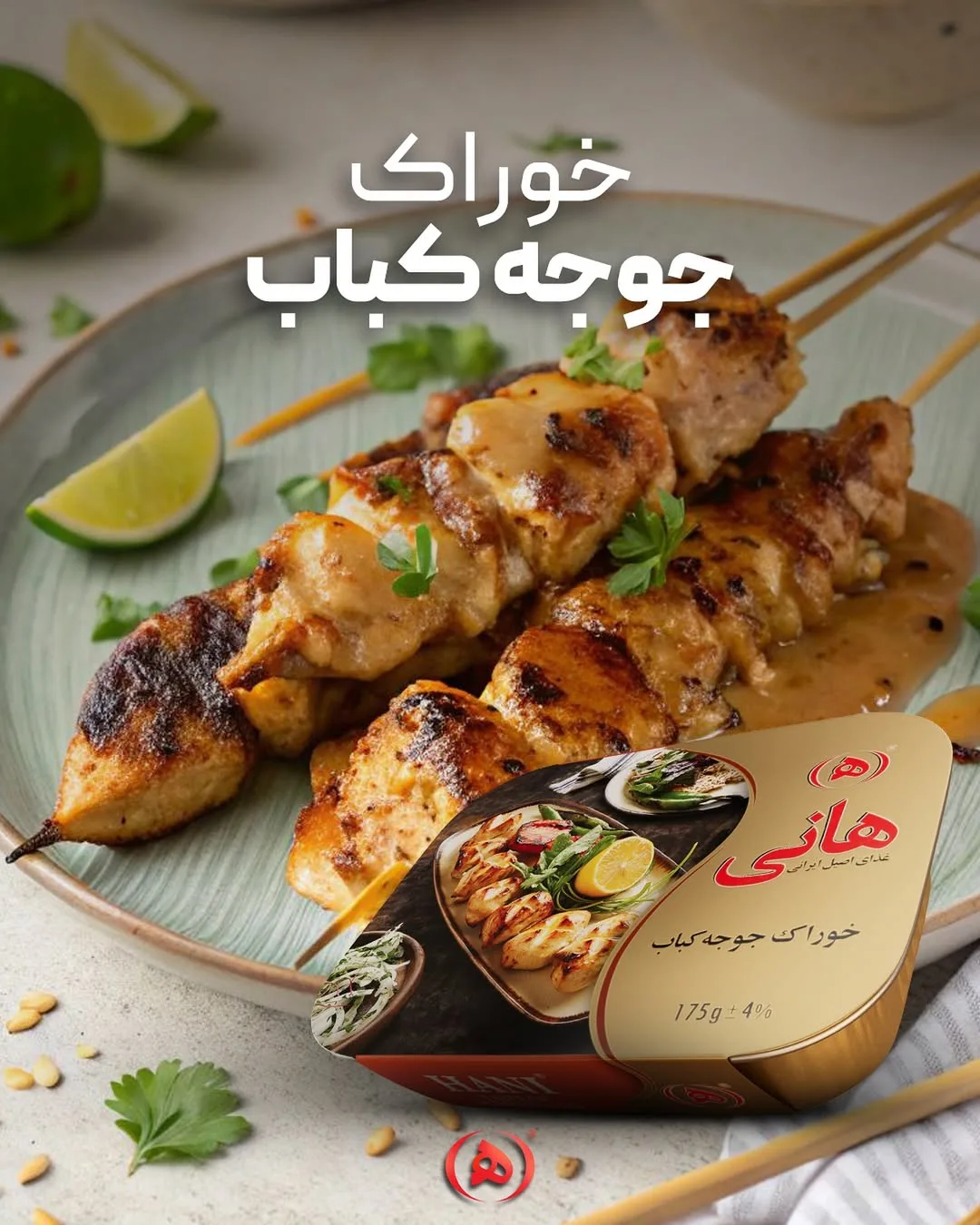 خوراک جوجه کباب هانی، رنگ طلایی، قهوه‌ای و سبز