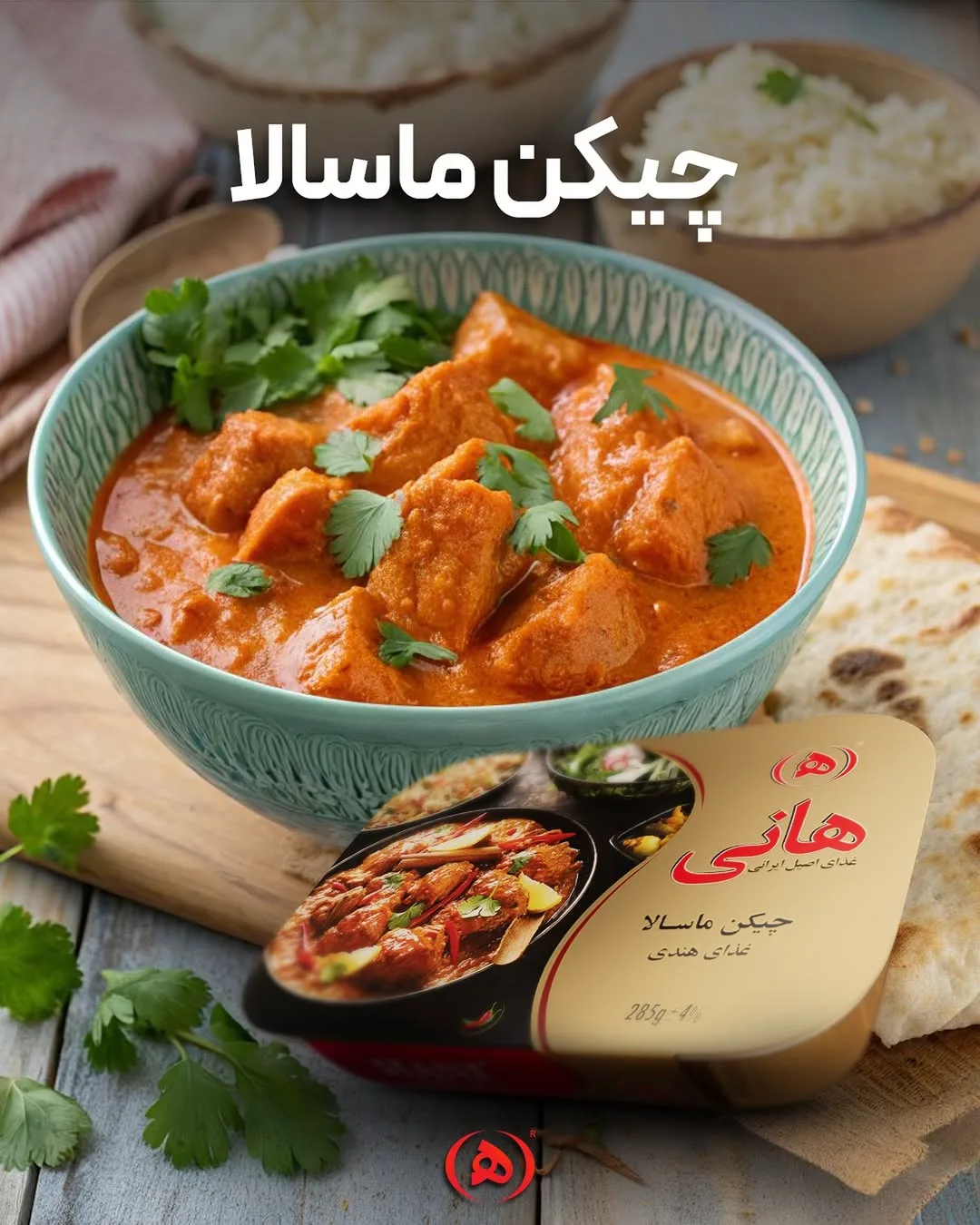 چیکن ماسالا آماده هانی، رنگ نارنجی، سبز و قهوه ای