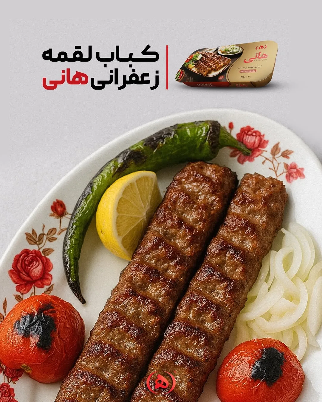 کباب لقمه زعفرانی هانی، رنگ قهوه‌ای، استوانه‌ای