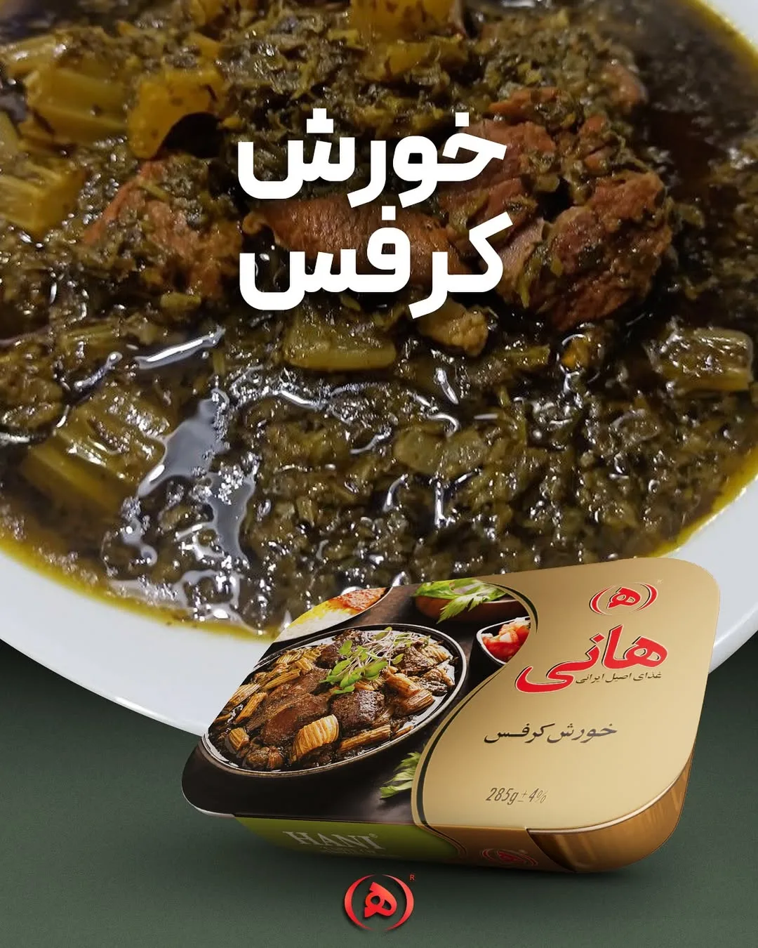 کنسرو خورش کرفس هانی، رنگ سبز تیره و قهوه‌ای، ظرف بشقاب خورش
