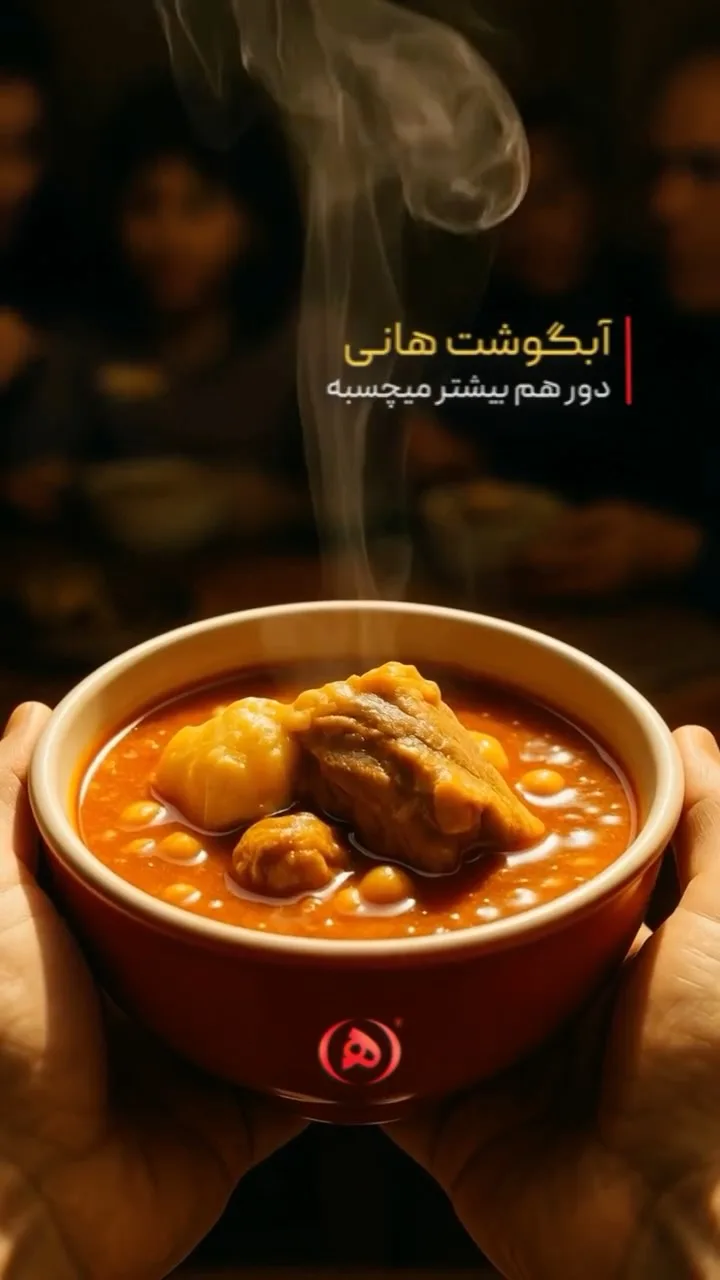 آبگوشت هانی