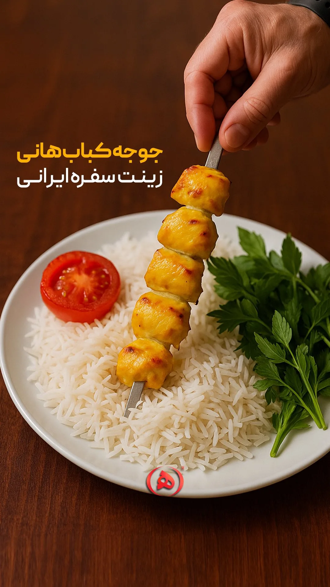 جوجه کباب هانی، رنگ زرد و نارنجی، سیخی