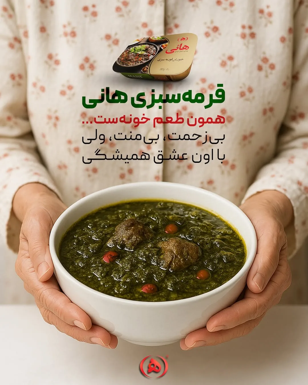 قرمه سبزی آماده هانی، رنگ قهوه‌ای، خورش