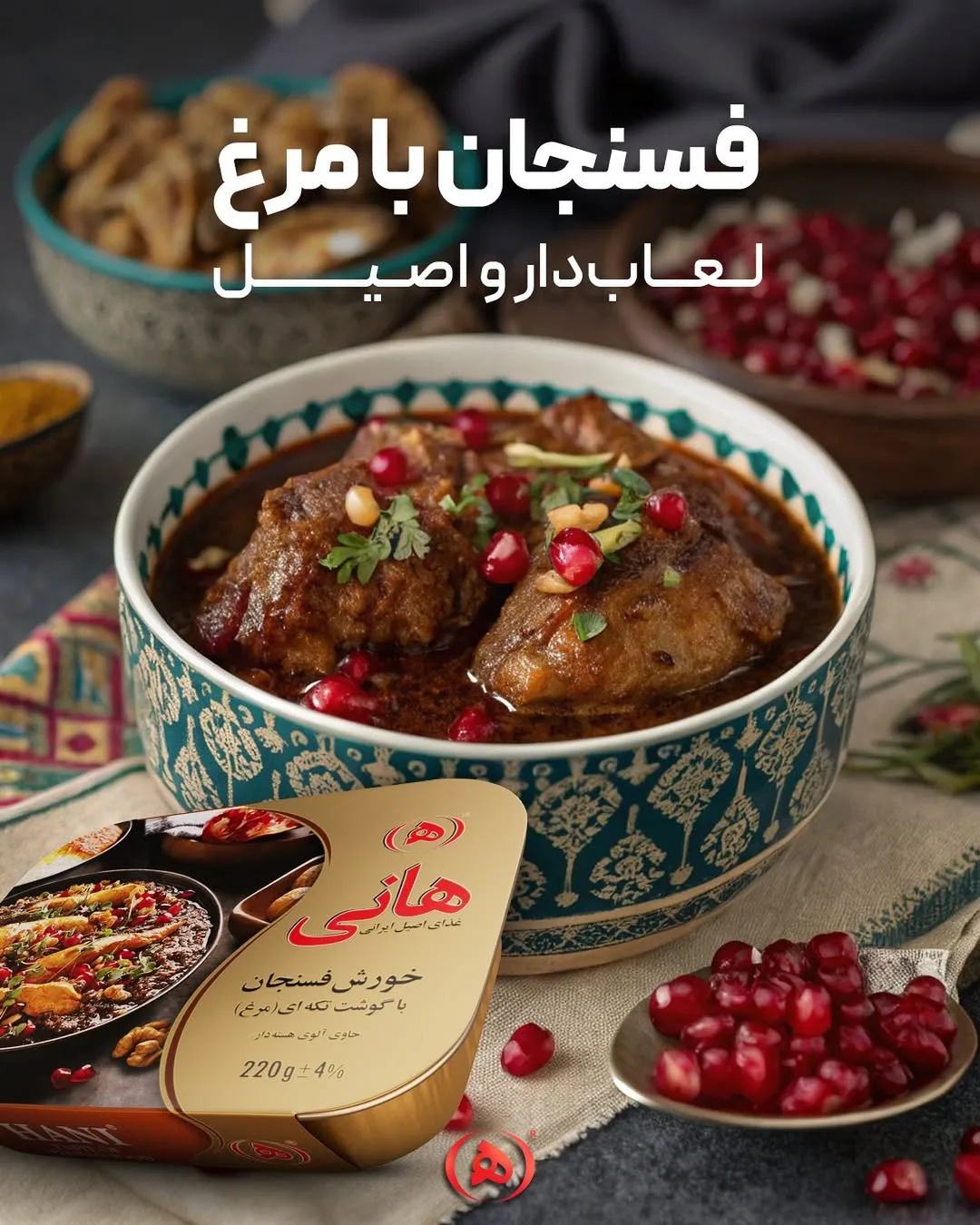 فسنجان با مرغ هانی، رنگ قهوهای و قرمز، خورش با مرغ تکهای