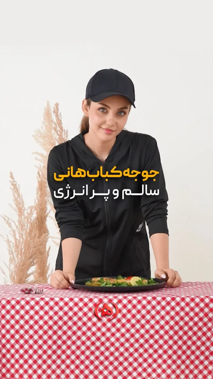 جوجه کباب هانی