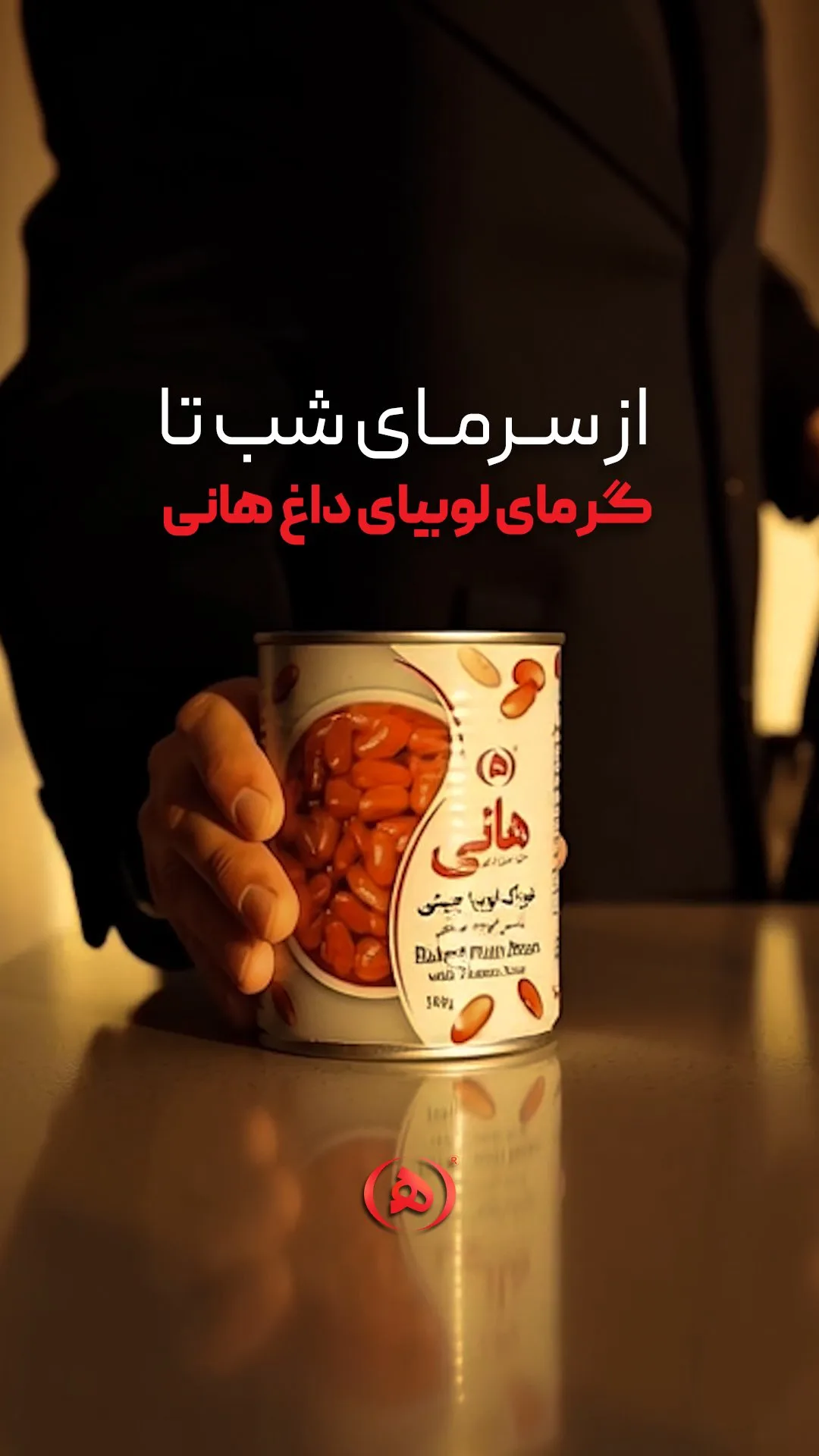 کنسرو خوراک لوبیا هانی، رنگ نقرهای و قرمز، جنس فلز، استوانهای